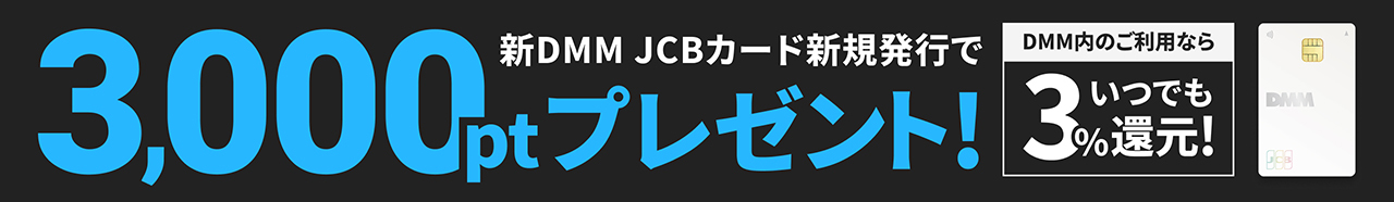 DMM JCBカード 3,000ポイントプレゼントキャンペーン実施中！