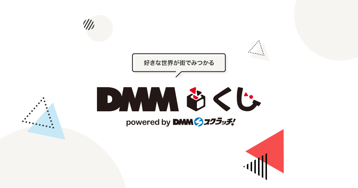 DMMくじ [オリジナルグッズが当たるくじ]