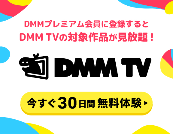 DMMプレミアム会員に登録するとDMM TVの対象作品が見放題 今すぐ30日間無料体験
