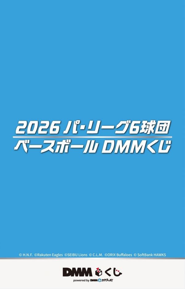 DMMくじ [オリジナルグッズが当たるくじ]