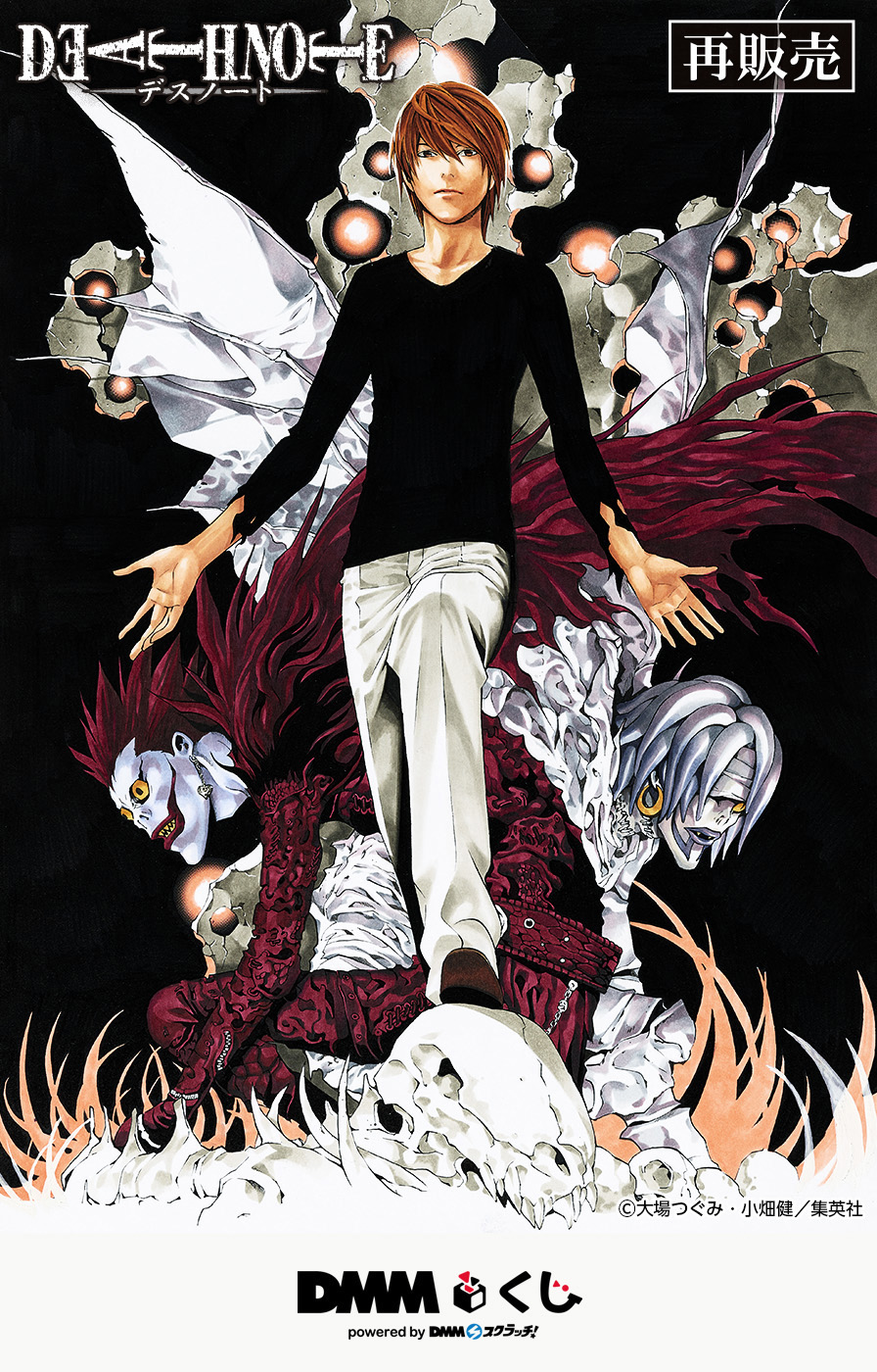 原作「DEATH NOTE」 DMMくじ（再販売） - DMMくじ