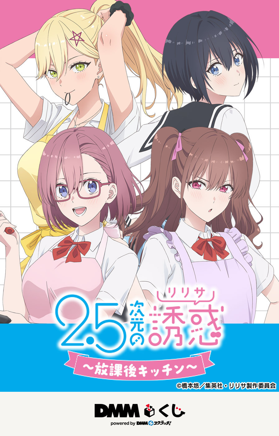【新品】2.5次元の誘惑 ～放課後キッチン～　DMMくじ　1ロット TVアニメ「2.5次元の誘惑」～放課後キッチン～ DMMくじ - DMMくじ