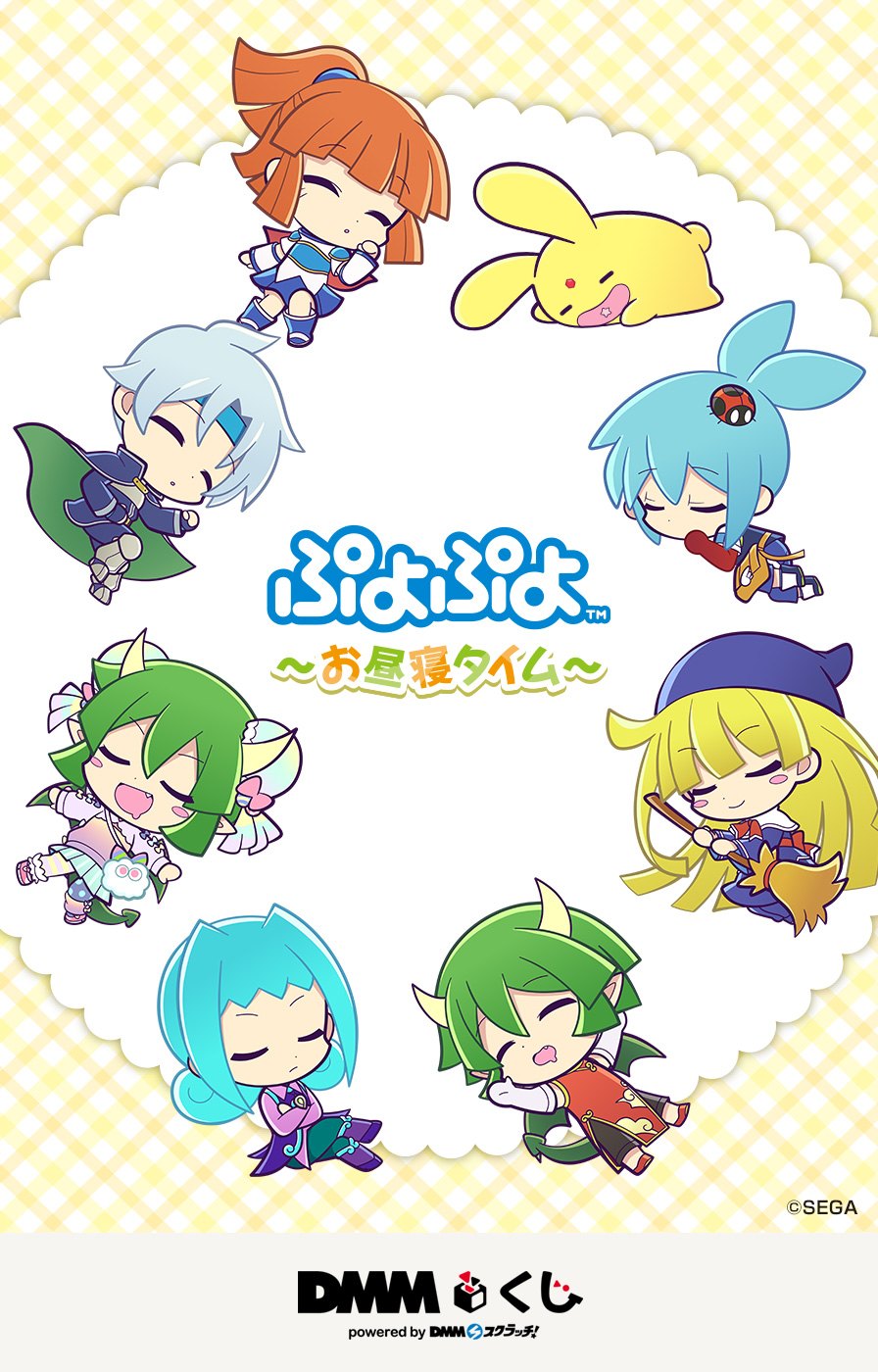 ぷよぷよ～お昼寝タイム～ DMMくじ - DMMくじ
