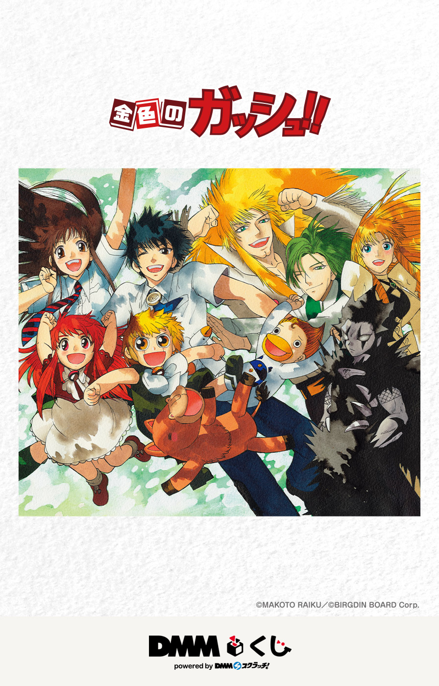 金色のガッシュ　DMM くじ　1ロット未開封セット 原作「金色のガッシュ!!」DMMくじ - DMMくじ