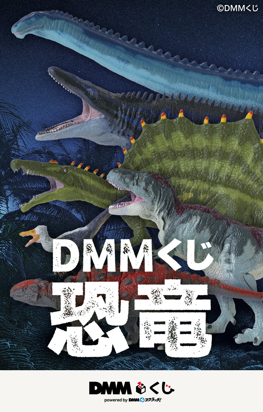 DMMくじ 恐竜 - DMMくじ