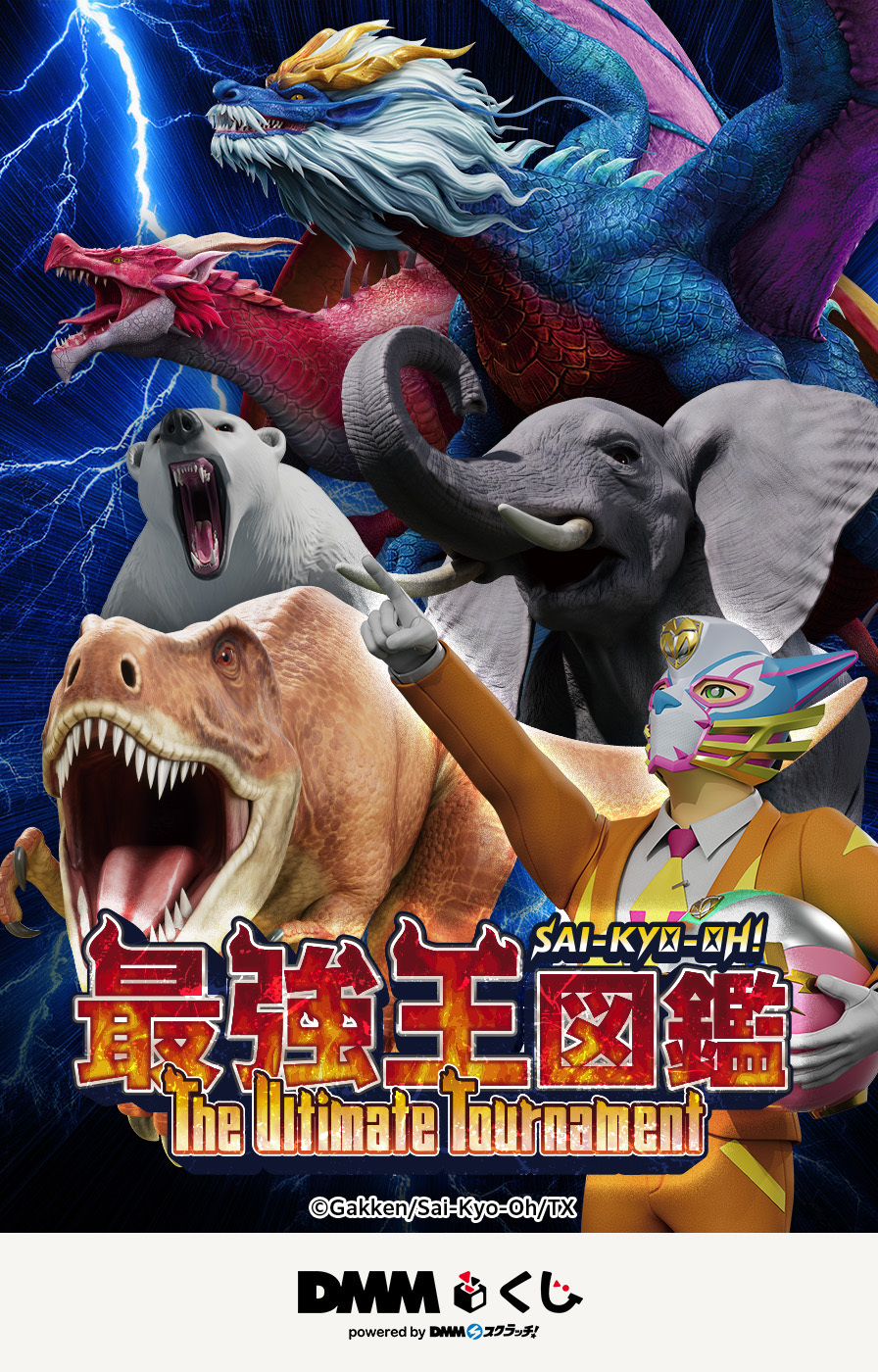 最強王図鑑～The Ultimate Tournament～ DMMくじ - DMMくじ