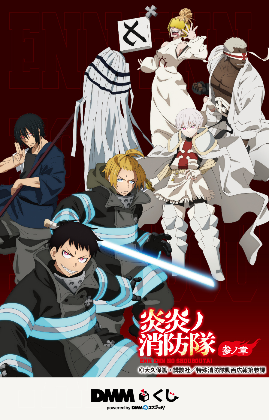 TVアニメ『炎炎ノ消防隊 参ノ章』DMMくじ - DMMくじ