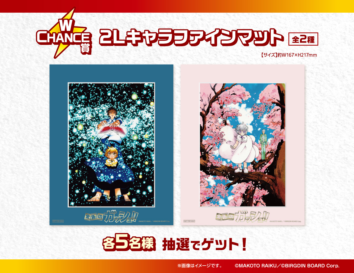 原作「金色のガッシュ!!」DMMくじ - DMMくじ