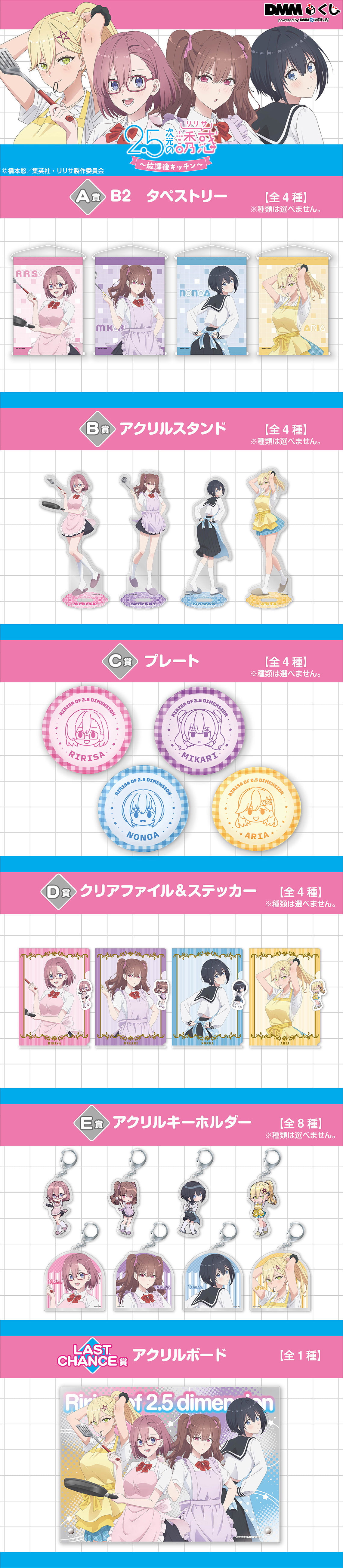 2.5次元の誘惑放課後キッチンくじほぼロット TVアニメ「2.5次元の誘惑」～放課後キッチン～ DMMくじ8月30日（土