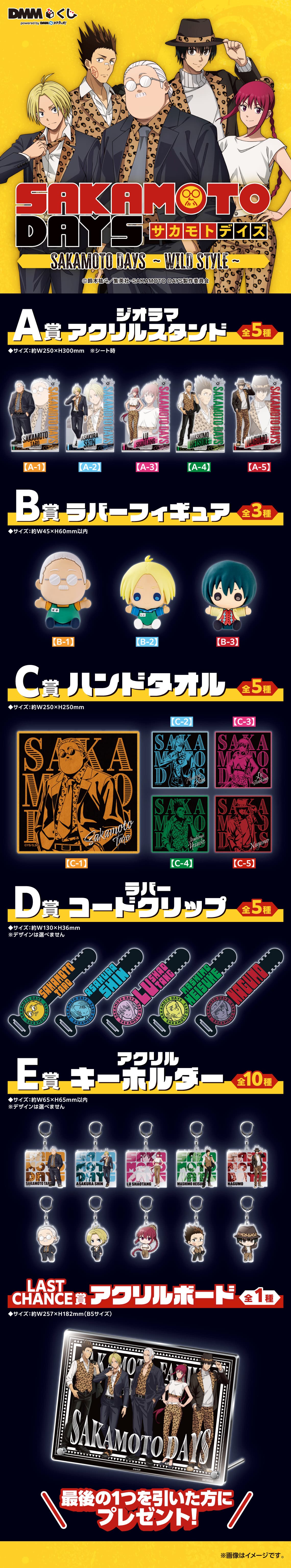 TVアニメ「SAKAMOTO DAYS」〜WILD STYLE〜 DMMくじ - DMMくじ