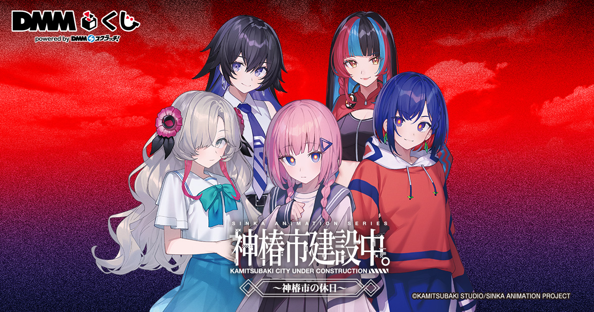 TVアニメ「神椿市建設中。」～神椿市の休日～ DMMくじ - DMMくじ