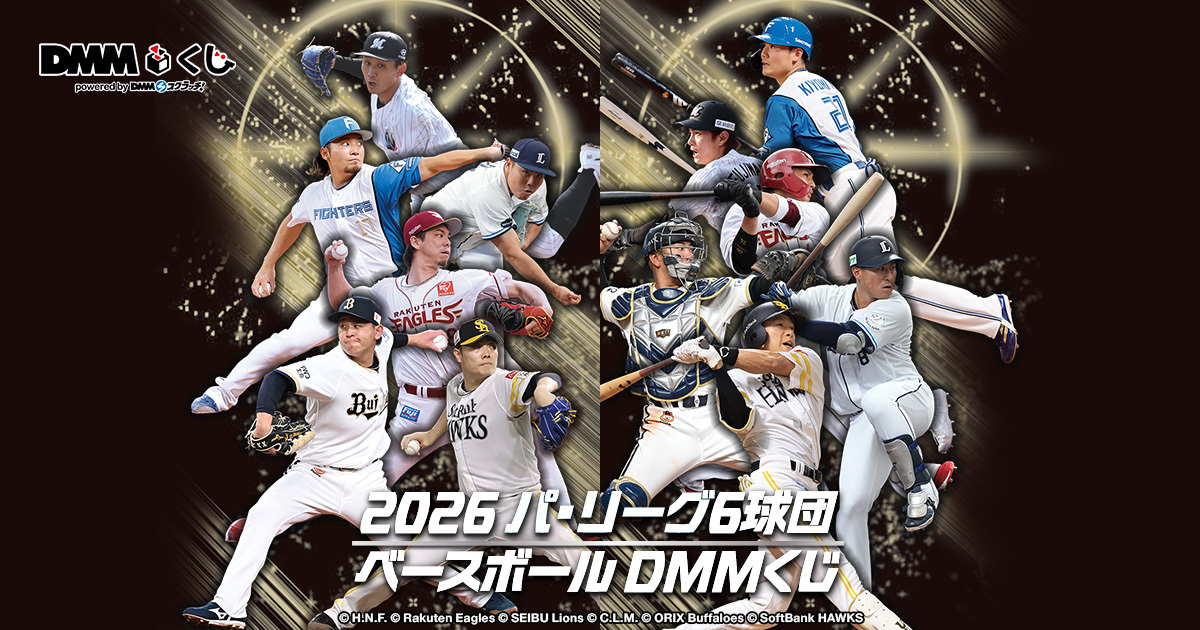 「2026 パ・リーグ6球団 ベースボール DMMくじ」公式HP