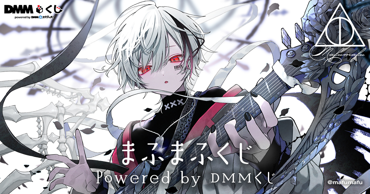 まふまふ くじ Powered by DMMくじ コンプセット まふまふくじ Powered by DMMくじ7月4日（金）より発売開始
