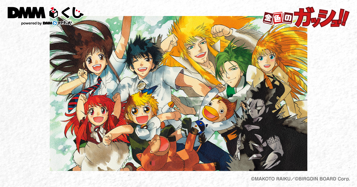 原作「金色のガッシュ!!」DMMくじ - DMMくじ