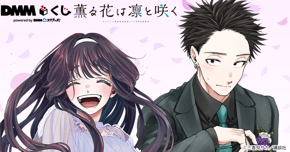 【超お買い得！】 原作「薫る花は凛と咲く」 DMMくじ - DMMくじ その他
