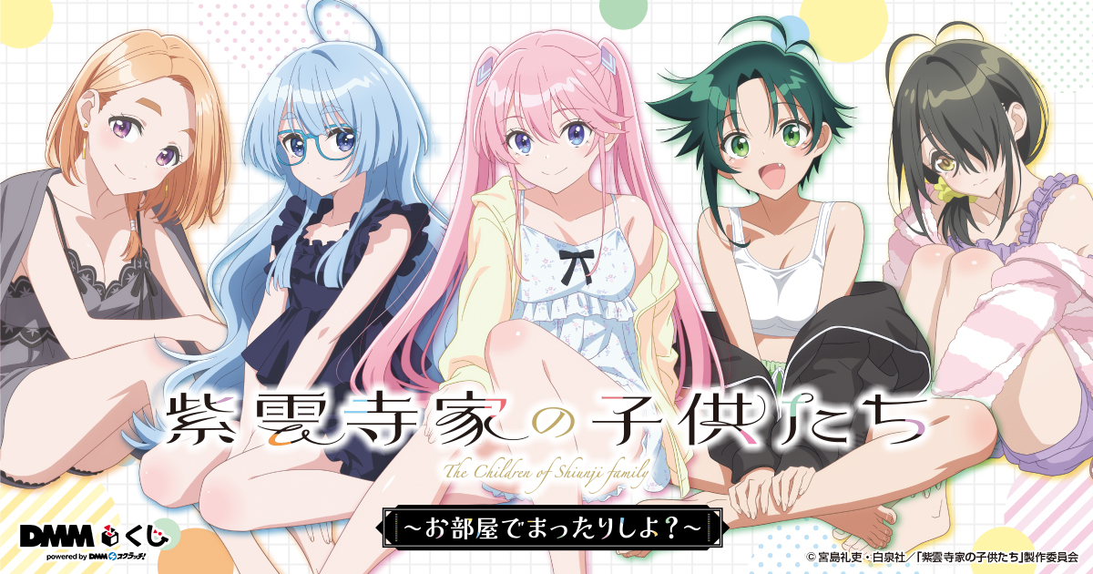 【新品】紫雲寺家の子供たち　DMMくじ　LAST CHANCE賞 TVアニメ「紫雲寺家の子供たち」 ～お部屋でまったりしよ