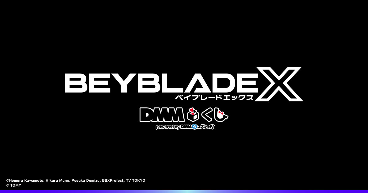 ベイブレードX DMMくじ コンプリートセット (セミ) 61点ラスワンあり BEYBLADE X DMMくじ 10月24日（金）より発売開始｜プレス