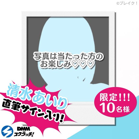 ブレイク！ スクラッチ（清水あいり） - DMMスクラッチ