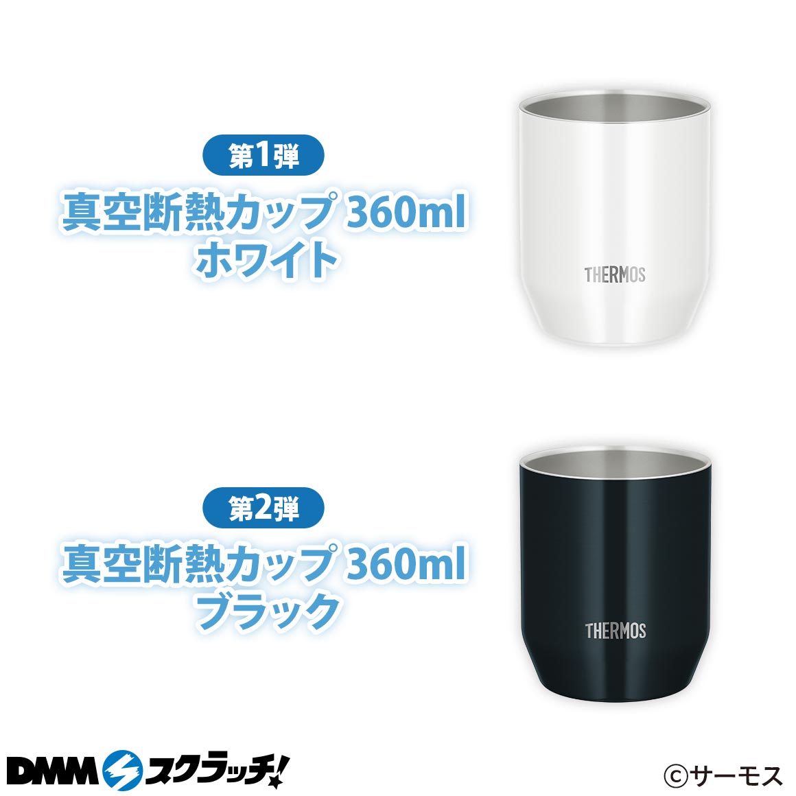 Wチャンス賞 真空断熱カップ 360ml ホワイト・真空断熱カップ 360ml ブラック