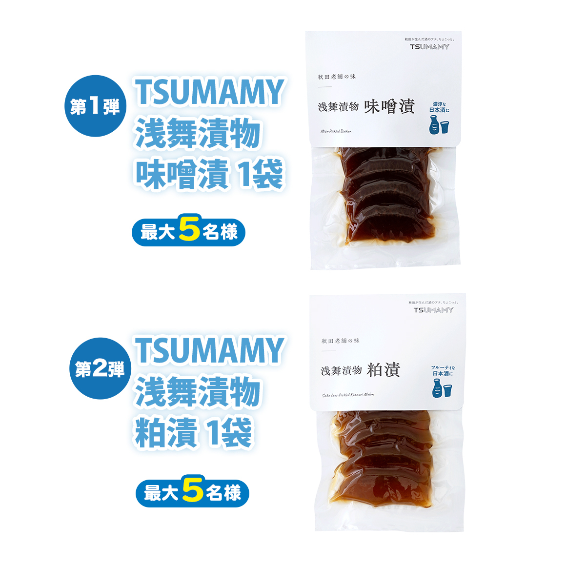 Wチャンス賞 TSUMAMY 浅舞漬物 味噌漬 1袋・TSUMAMY 浅舞漬物 粕漬 1袋
