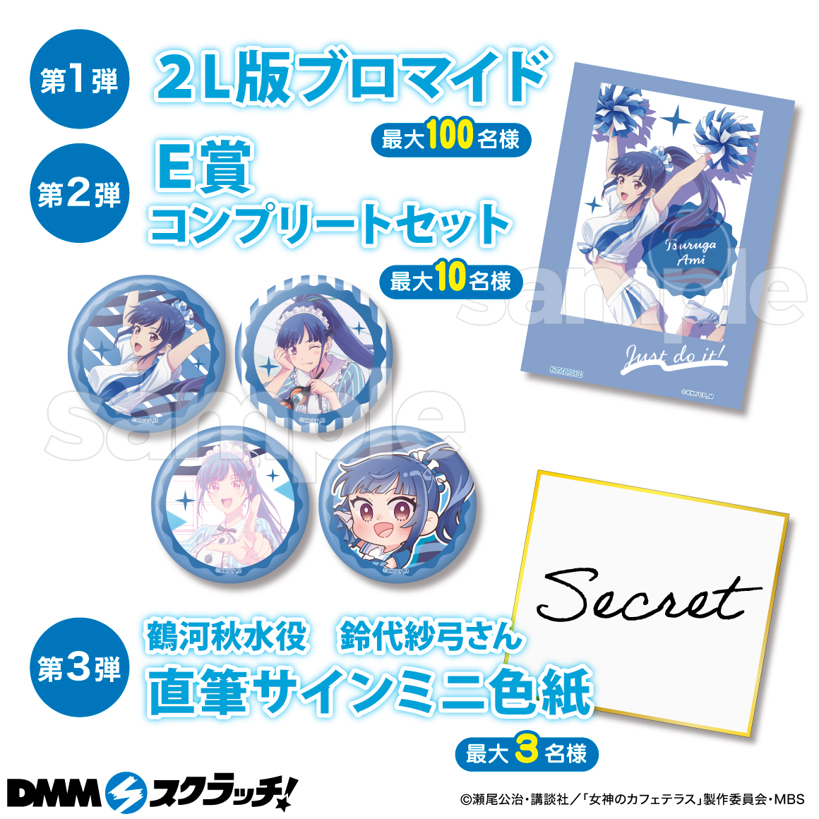 TVアニメ「女神のカフェテラス」”鶴河秋水”限定 スクラッチ