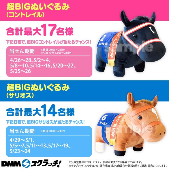 DMMスクラッチ サラブレッドコレクション】A賞 超BIGぬいぐるみ2 DMMスクラッチ サラブレッドコレクション】A賞 超BIGぬいぐるみ2