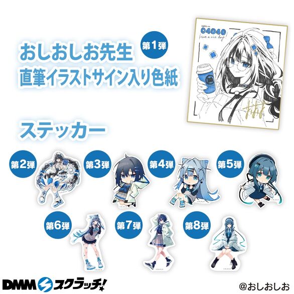 イラストレーター おしおしお スクラッチ - DMMスクラッチ