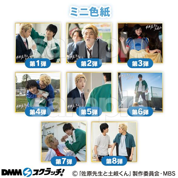 ドラマ「佐原先生と土岐くん」 スクラッチ - DMMスクラッチ