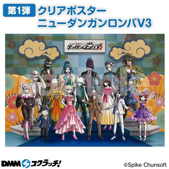 ニューダンガンロンパV3 DMMスクラッチ くじ Wチャンス賞 クリアポスター-