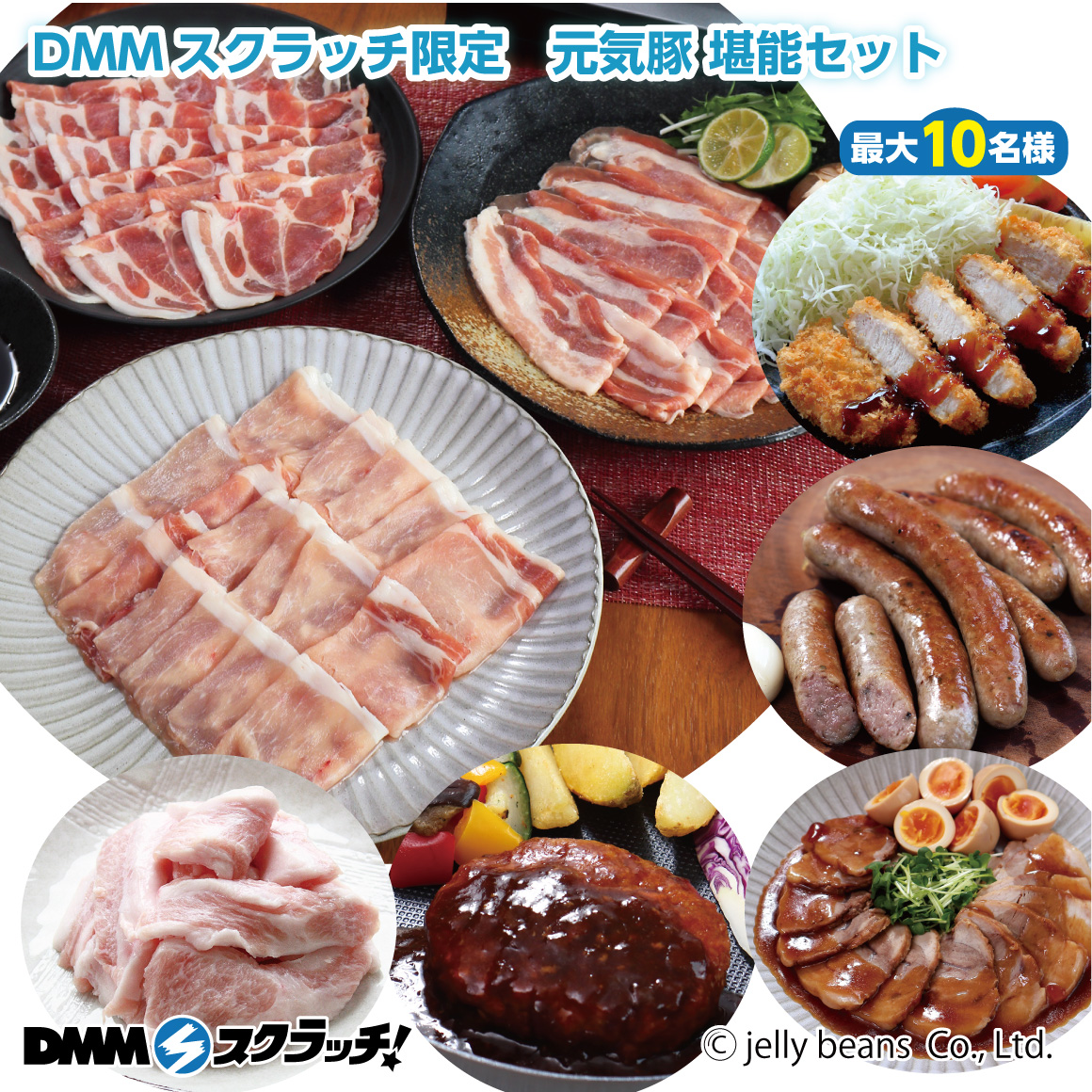 Wチャンス賞 冷凍 DMMスクラッチ限定 元気豚 堪能セット