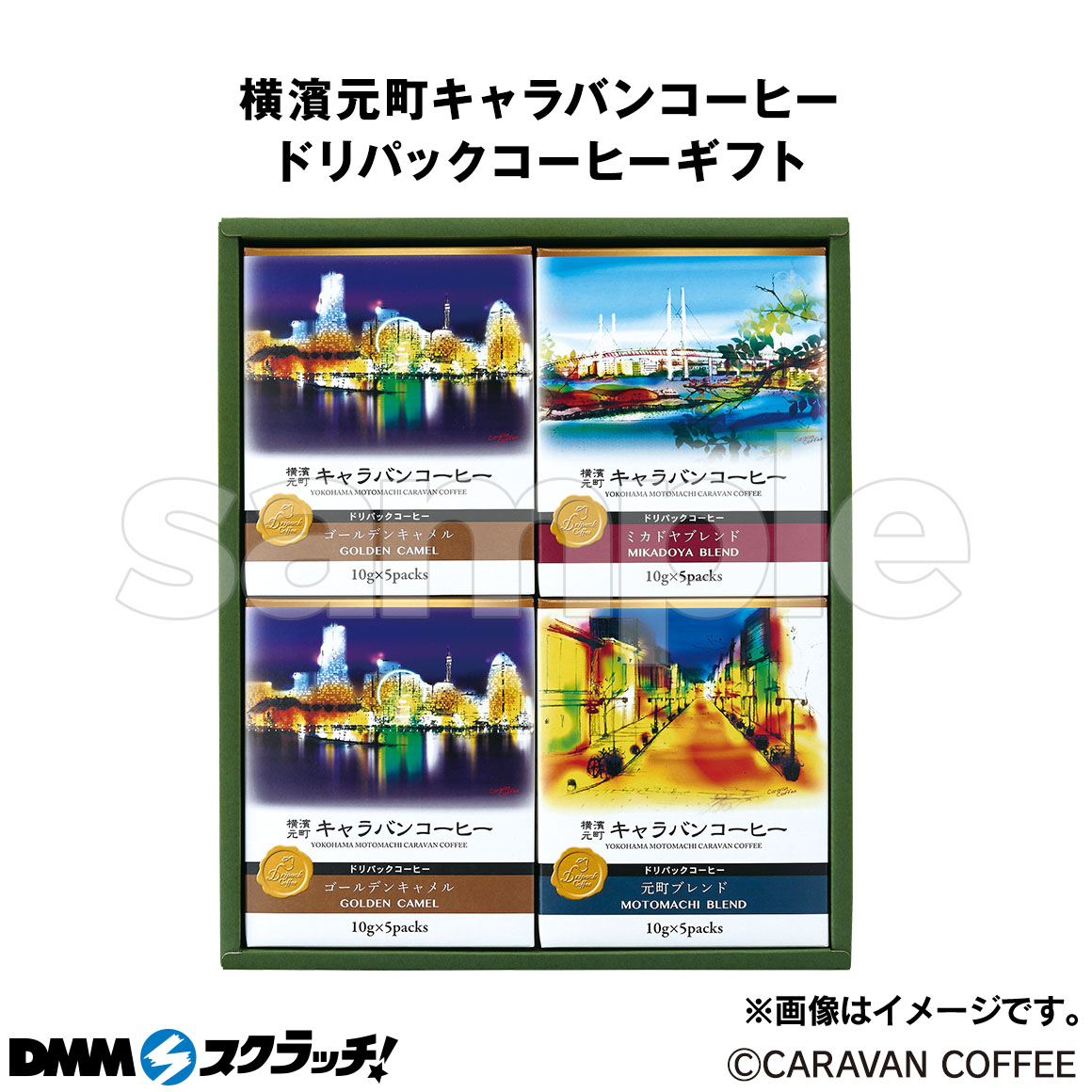 Wチャンス賞 横濱元町キャラバンコーヒー ドリパックコーヒーギフト