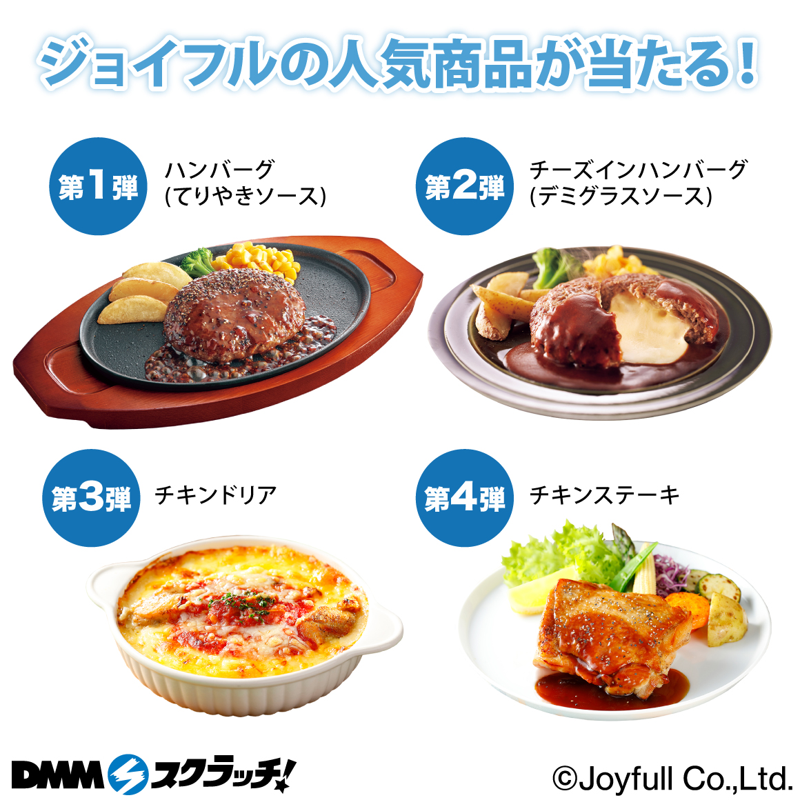 Wチャンス賞 冷凍 ハンバーグ(てりやきソース)・冷凍 チーズインハンバーグ(デミグラスソース)・冷凍 チキンドリア・冷凍 チキンステーキ