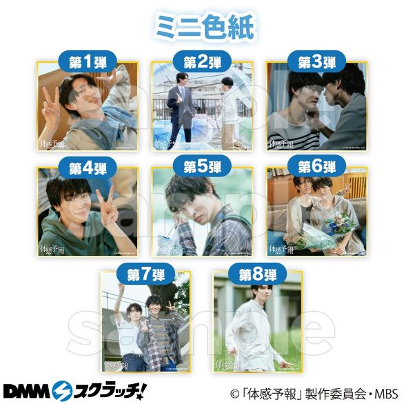 ドラマ「体感予報」 スクラッチ - DMMスクラッチ