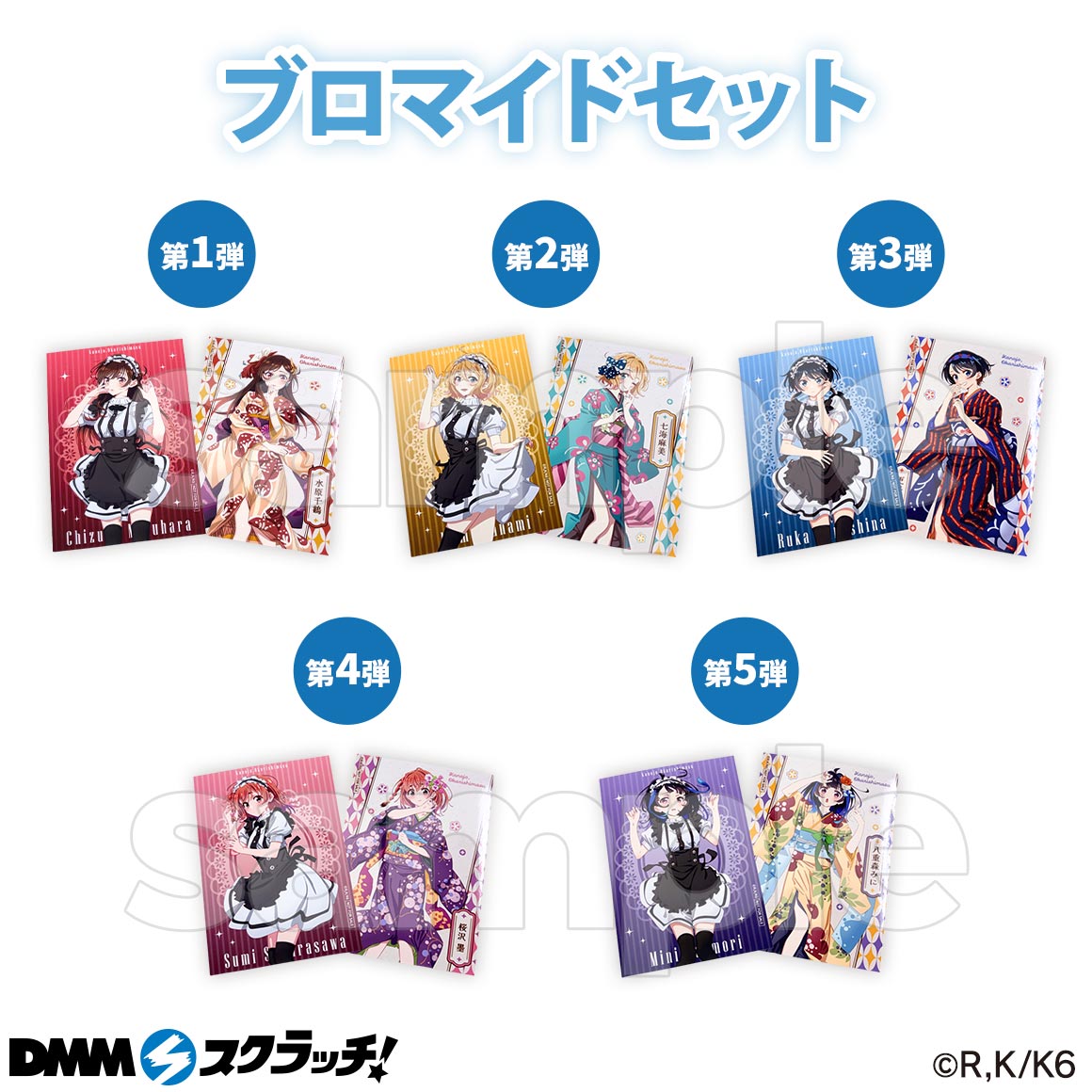 Wチャンス賞 ブロマイドセット(水原千鶴)・ブロマイドセット(七海麻美)・ブロマイドセット(更科瑠夏)・ブロマイドセット(桜沢墨)・ブロマイドセット(八重森みに)