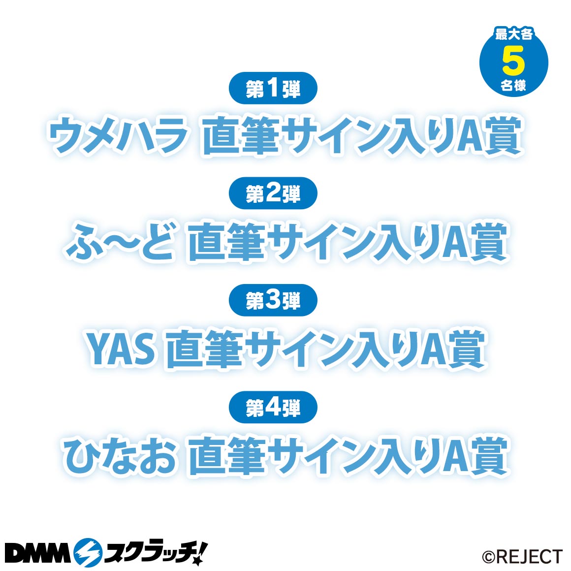 Wチャンス賞 ウメハラ 直筆サイン入りA賞・ふ~ど 直筆サイン入りA賞・YAS 直筆サイン入りA賞・ひなお 直筆サイン入りA賞