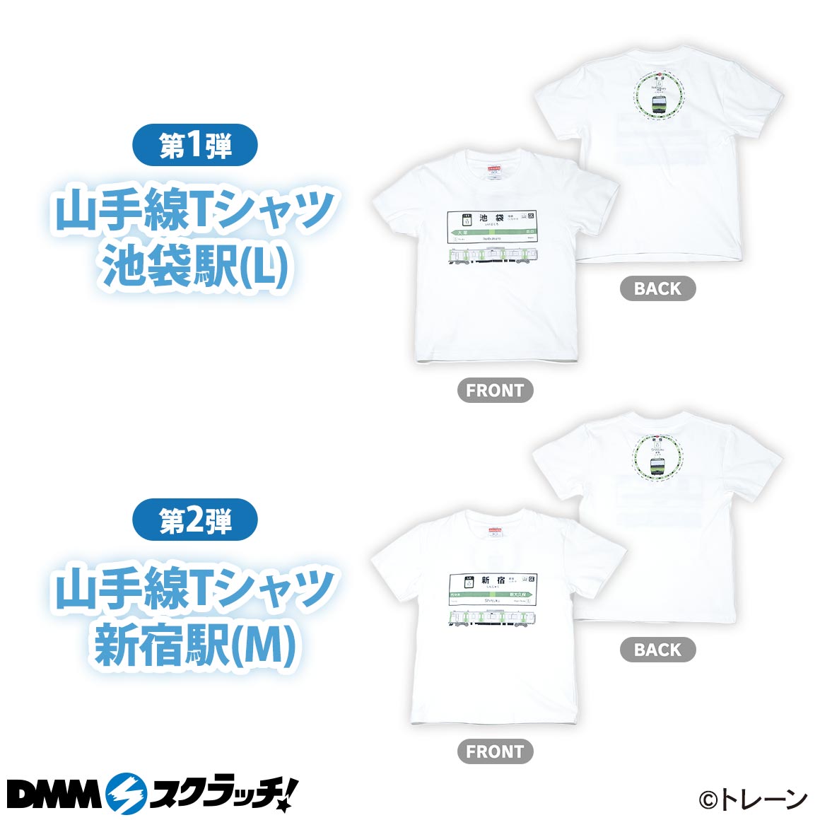 Wチャンス賞 山手線Tシャツ 池袋駅(L)・山手線Tシャツ 新宿駅(M)