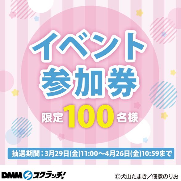 犬山たまき スクラッチ - DMMスクラッチ