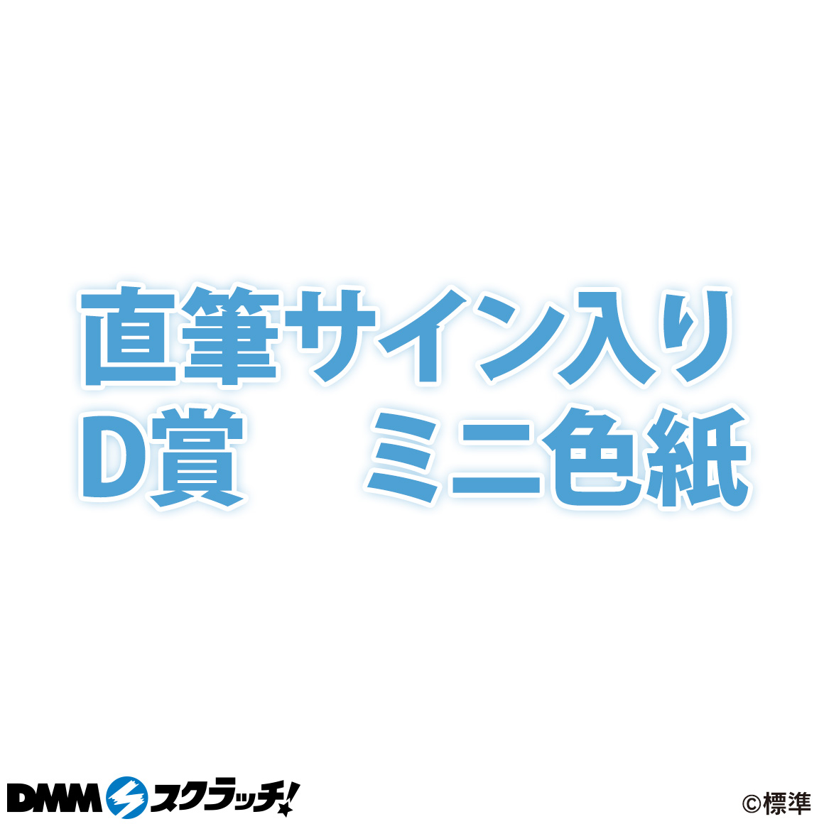 Wチャンス賞 デザインA・デザインB・デザインC・デザインD・デザインE・デザインF