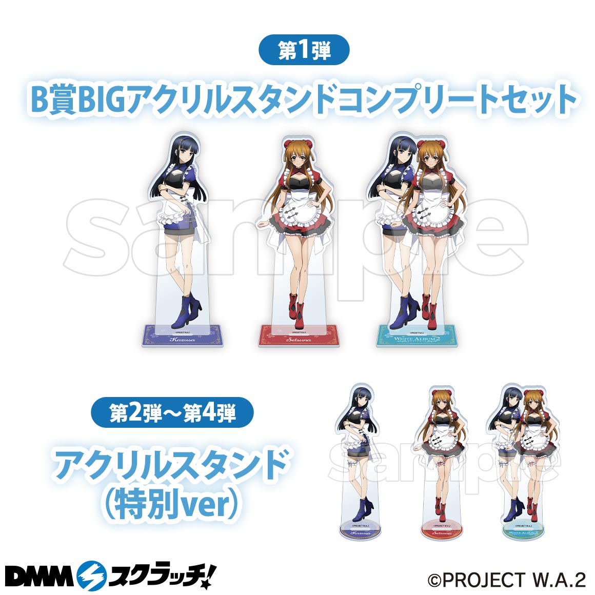 Wチャンス賞 B賞BIGアクリルスタンドコンプリートセット・冬馬かずさ(特別ver)・小木曽雪菜(特別ver)・冬馬かずさ&小木曽雪菜(特別ver)