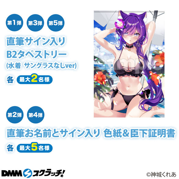 神城くれあ スクラッチ第二弾 - DMMスクラッチ