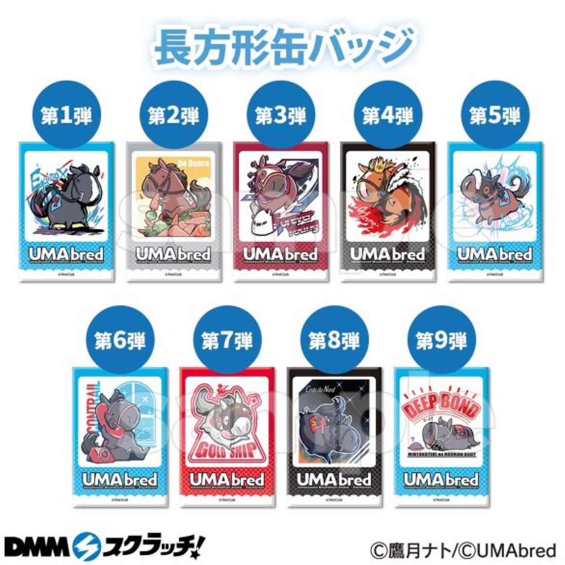Wチャンス賞 長方形缶バッジ イクイノックス・長方形缶バッジ ドウデュース・長方形缶バッジ フォーエバーヤング・長方形缶バッジ オルフェーヴル・長方形缶バッジ アーモンドアイ・長方形缶バッジ コントレイル・長方形缶バッジ ゴールドシップ・長方形缶バッジ クロワデュノール・長方形缶バッジ ディープボンド