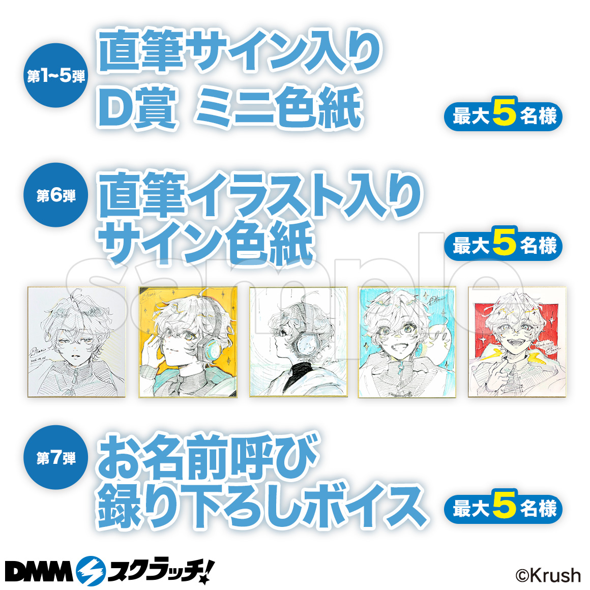 Wチャンス賞 直筆サイン入りD賞 ミニ色紙 (デザインA)・直筆サイン入りD賞 ミニ色紙 (デザインB)・直筆サイン入りD賞 ミニ色紙 (デザインC)・直筆サイン入りD賞 ミニ色紙 (デザインD)・直筆サイン入りD賞 ミニ色紙 (デザインE)・直筆イラスト入りサイン色紙・お名前呼び録り下ろしボイス