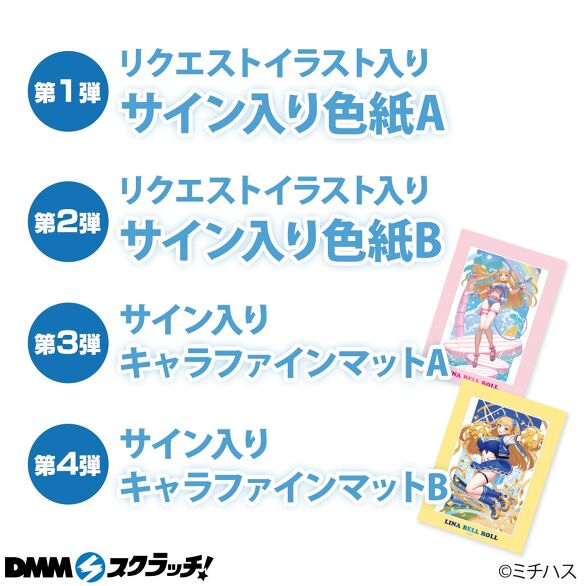 リナ・ベル・ロール スクラッチ - DMMスクラッチ