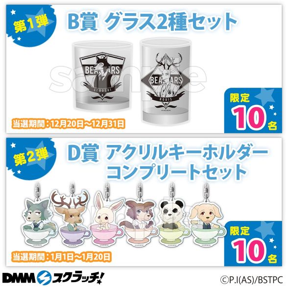 BEASTARS ルイ グラス DMMスクラッチ B賞 BEASTARS ルイ グラス DMMスクラッチ B賞 【公式通販】