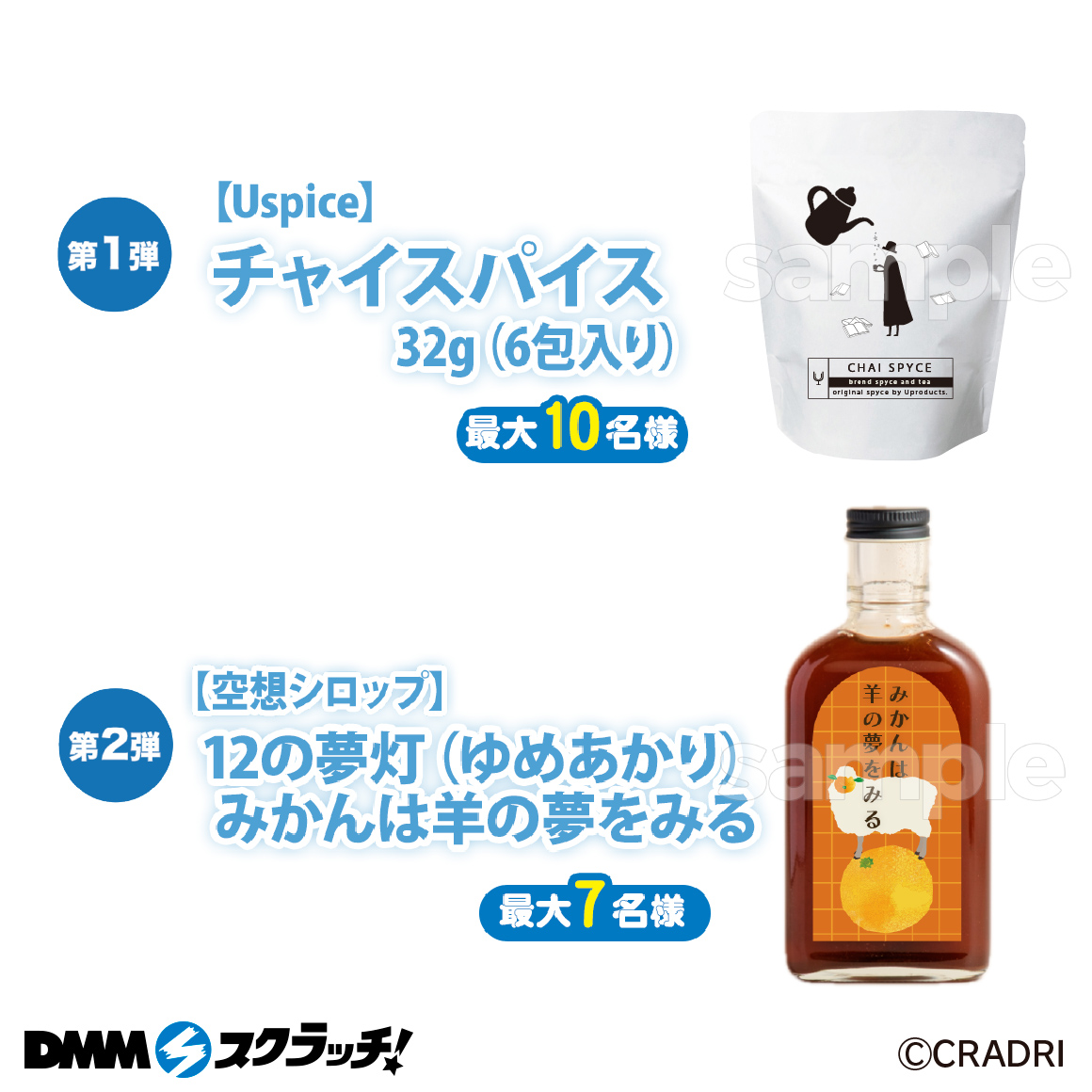 Wチャンス賞 Uspice チャイスパイス32g(6包入り)・空想シロップ 12の夢灯(ゆめあかり)みかんは羊の夢をみる