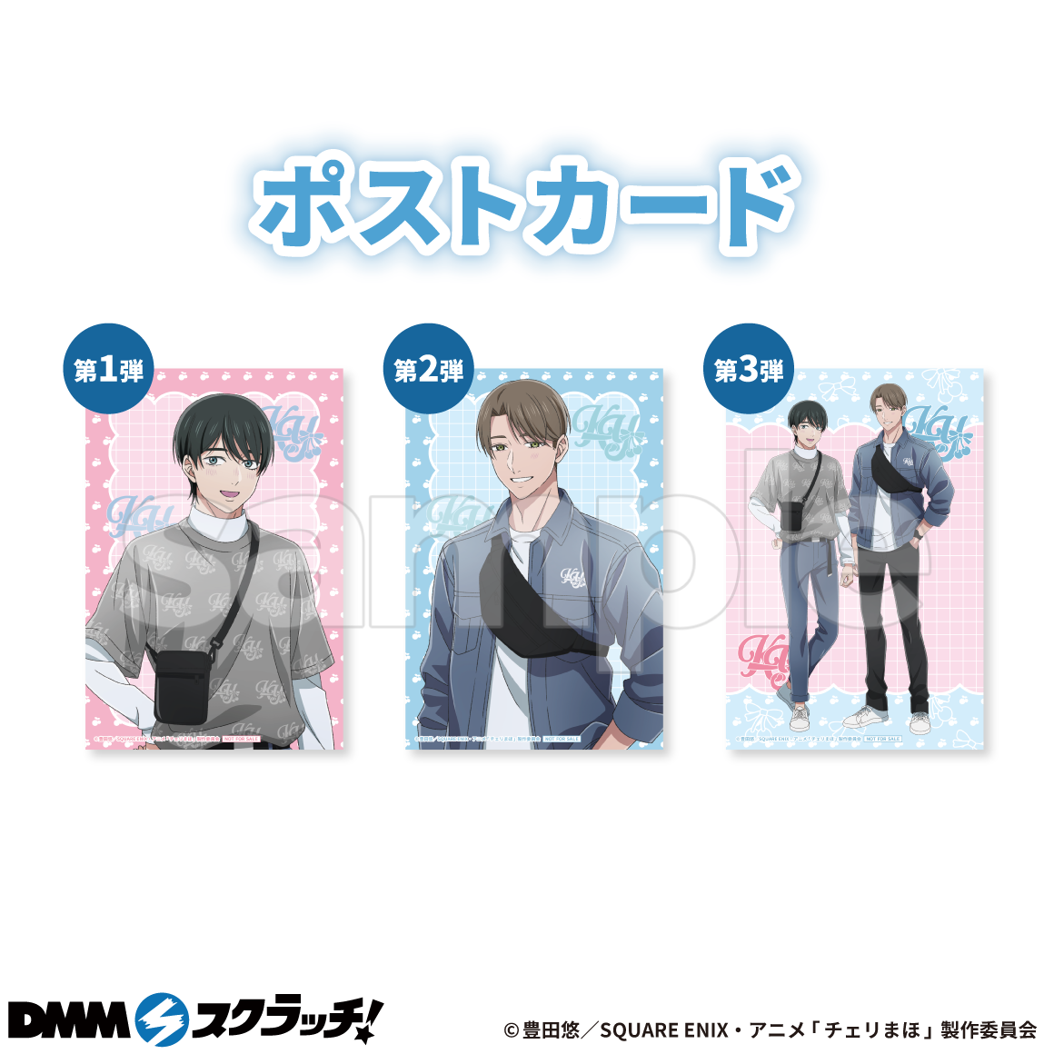チェリまほ DMMスクラッチ｜キャラクターグッズ