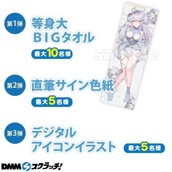 好評 スクラッチ DMMスクラッチ 詩羽しう W賞 等身大ＢＩＧタオル W-1