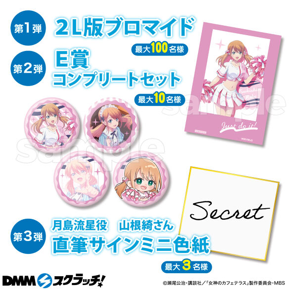 最新 TVアニメ「女神のカフェテラス」”月島流星”限定 スクラッチ 紙製品