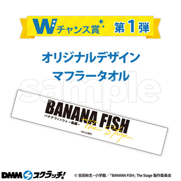 BANANA FISH」The Stage-後編- スクラッチ - DMMスクラッチ