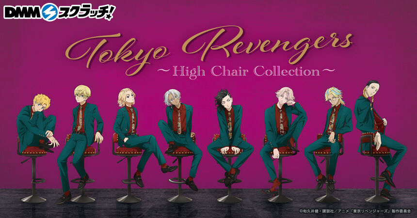 TVアニメ『東京リベンジャーズ』〜High Chair Collection〜 スクラッチ ...